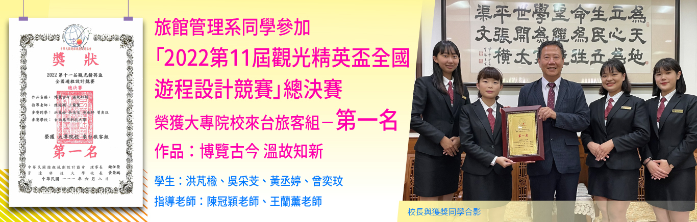 2022第11屆觀光精英盃全國遊程設計競賽-總決賽第一名