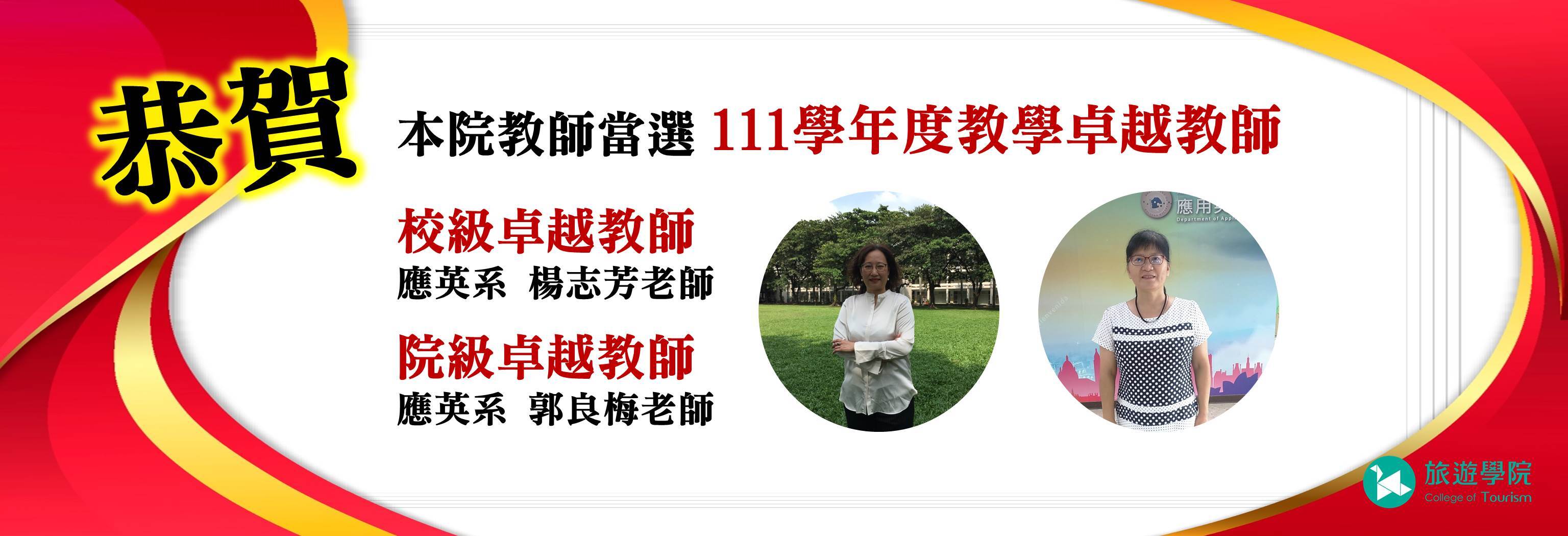 111學年度「教學卓越教師」