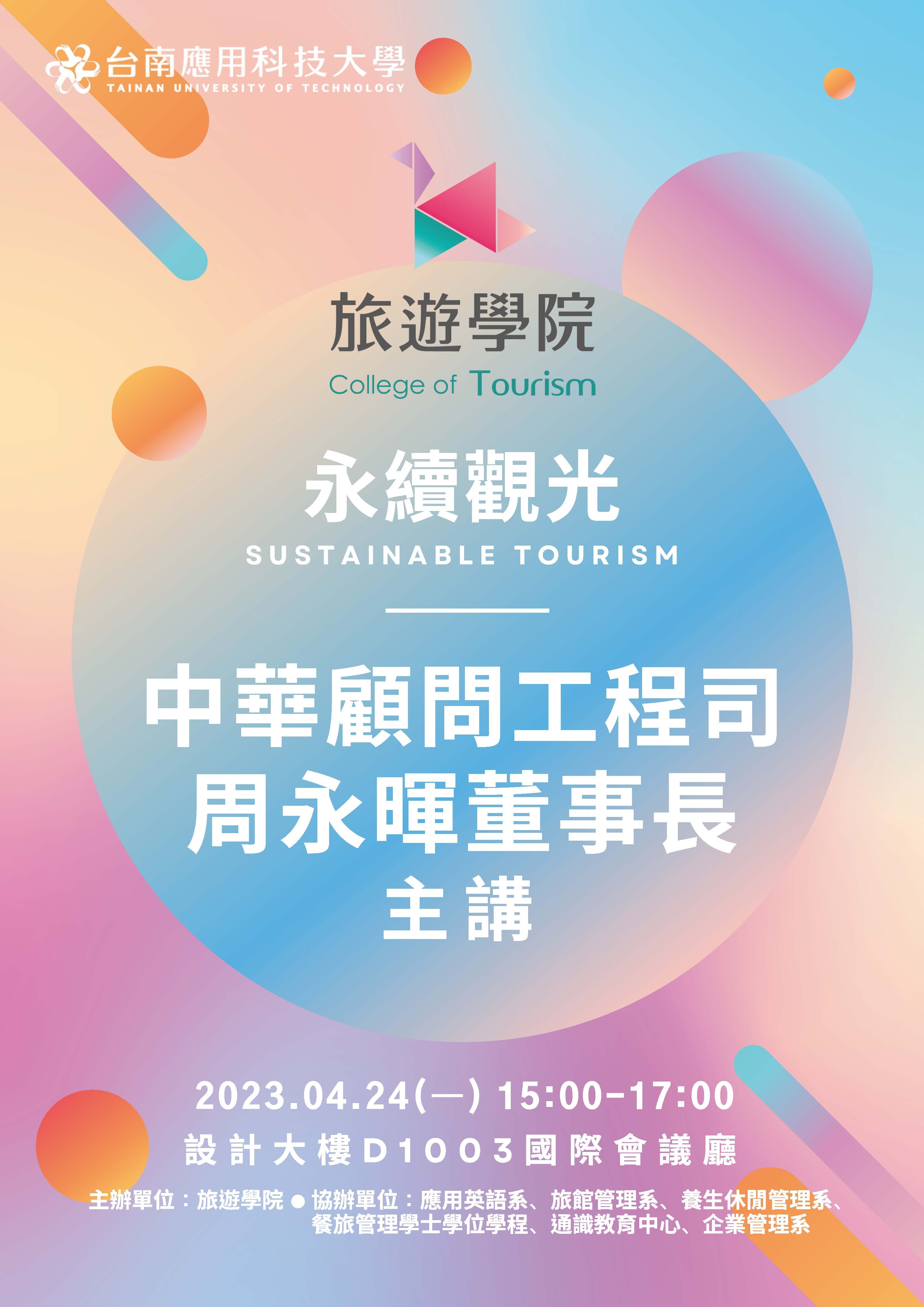 永續觀光講座